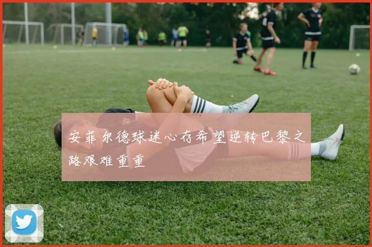 安菲尔德球迷心存希望逆转巴黎之路艰难重重