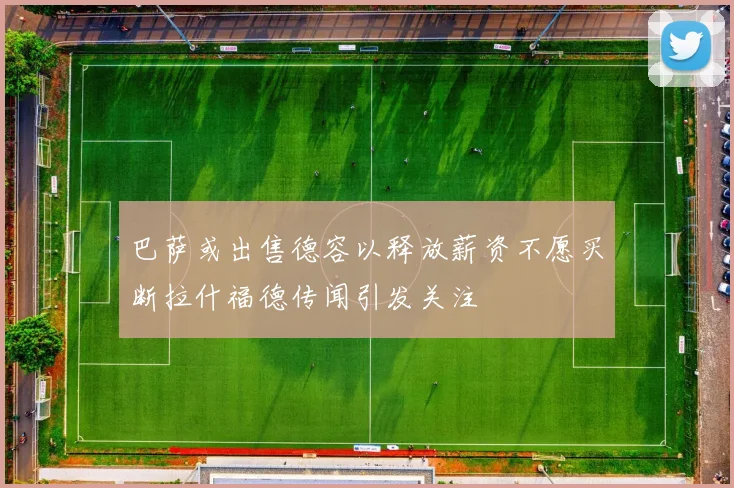 巴萨或出售德容以释放薪资不愿买断拉什福德传闻引发关注