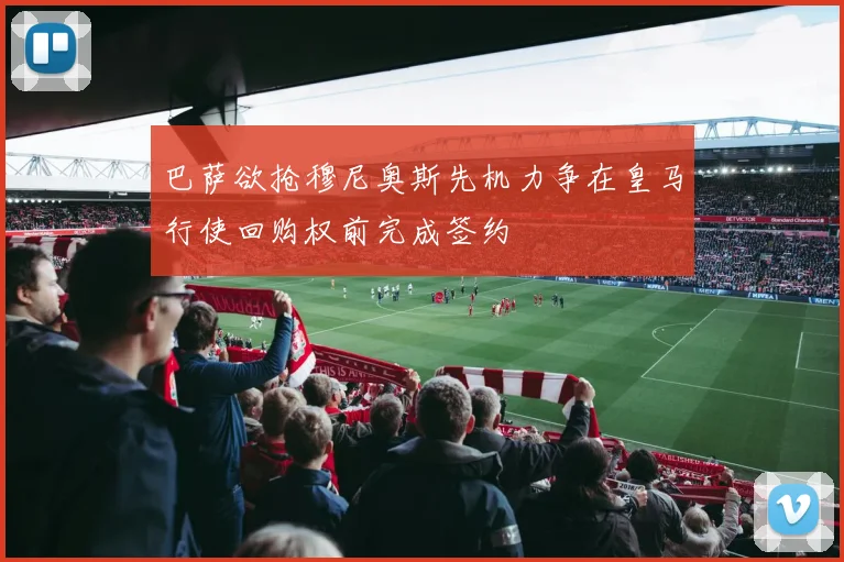 巴萨欲抢穆尼奥斯先机力争在皇马行使回购权前完成签约