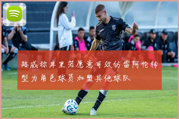 路威称库里若愿意可效仿雷阿伦转型为角色球员加盟其他球队