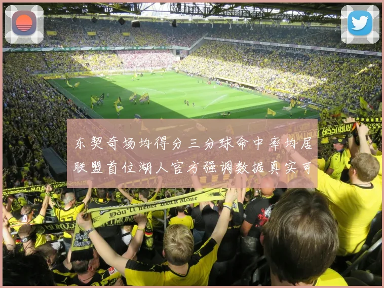 东契奇场均得分三分球命中率均居联盟首位湖人官方强调数据真实可信