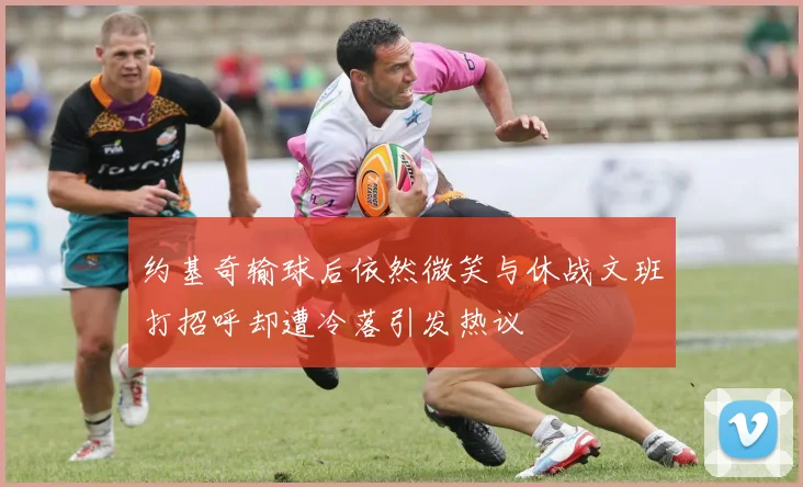 约基奇输球后依然微笑与休战文班打招呼却遭冷落引发热议